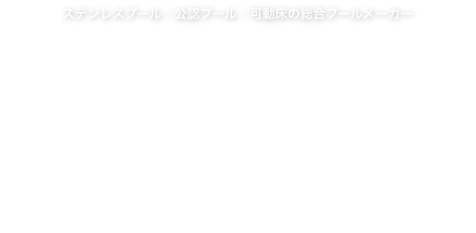 ステンレスプール｜公認プール｜可動床の総合プールメーカー　AQUA by TCW